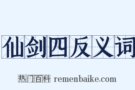 仙剑四反义词是什么意思的图片